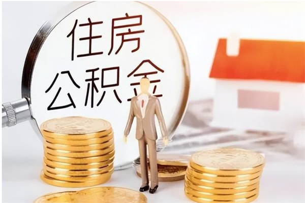 绥化辞职了可以把住房公积金取出来吗（辞职了能取出住房公积金吗）