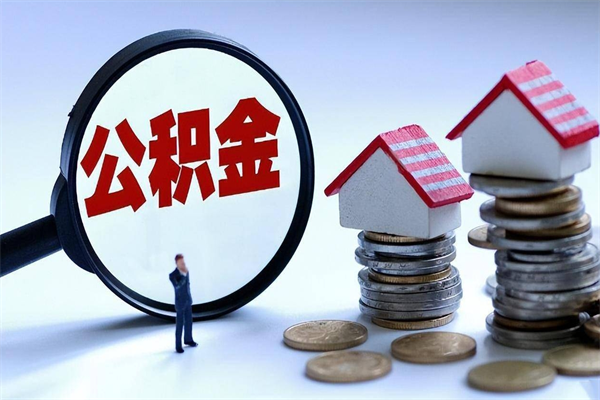 绥化辞职住房公积金怎么取（辞职公积金如何取出来）