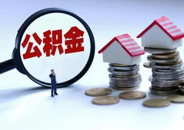 绥化离职后怎么领取公积金（离职了怎么领取住房公积金）