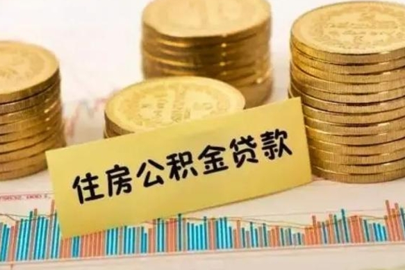 绥化离职后可以取公积金么（离职以后能取公积金吗）