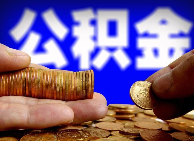 绥化封存了离职公积金怎么取来（公积金封存离职提取）